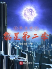 全职法师之黎星第二季