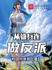 从雄兵连做反派