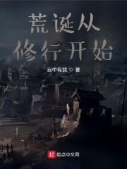 荒诞从修行开始