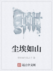 尘埃如山