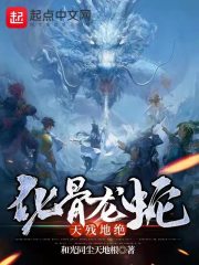 化骨龙蛇，天残地绝