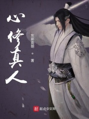 心修真人