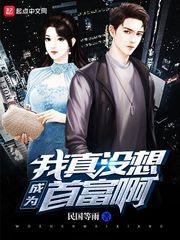 我真没想成为首富啊