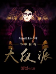 书中自有大反派