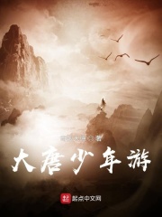 大唐少年游