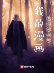 我的漫画怎么成真呢