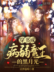 穿书成病弱魔王的黑月光
