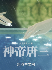 斗罗：神帝唐三
