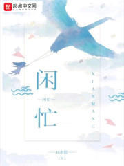 闲忙