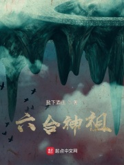六合神祖