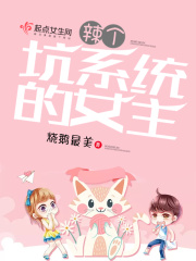 辣个坑系统的女主