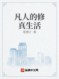 凡人的修真生活