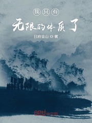 我只有无限的体质了