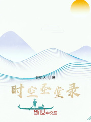 时空圣堂录