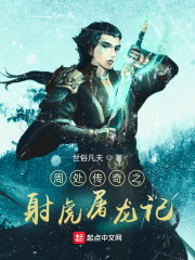 周处传奇