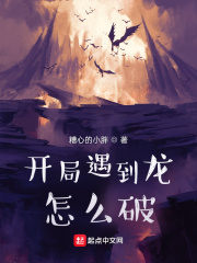 开局遇到龙怎么破