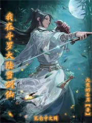 我在斗罗大陆当剑仙