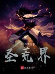 圣荒界