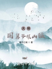 大明：国舅爷很凶猛