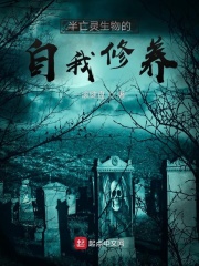 半亡灵生物的自我修养