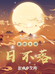 朕的大明日不落