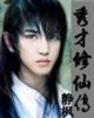 秀才修仙传