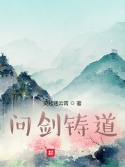 问剑铸道