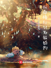 玩命修行只为躲婚约