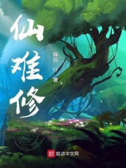 仙难修！