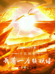 全民转职：我有一座锁妖塔