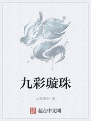 九彩璇珠