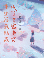 重生后我躺赢成了首富老婆