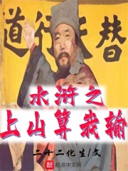 水浒之上山算我输