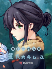 我们一起去看星辰大海ba