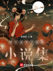 碧水湖甲子短篇小说集