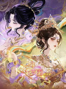 精灵梦叶罗丽 第11季（下）