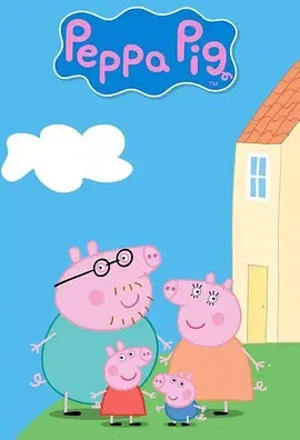 小猪佩奇 第12季