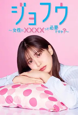 女风 ～女性需要&times;&times;&times;&times;吗？