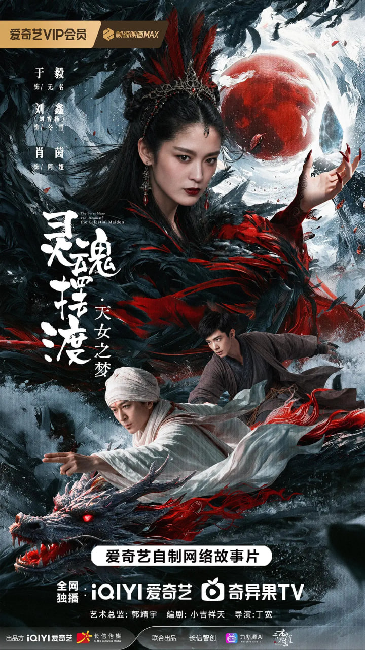 灵魂摆渡&middot;天女之梦